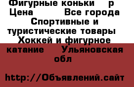 Фигурные коньки 32 р › Цена ­ 700 - Все города Спортивные и туристические товары » Хоккей и фигурное катание   . Ульяновская обл.